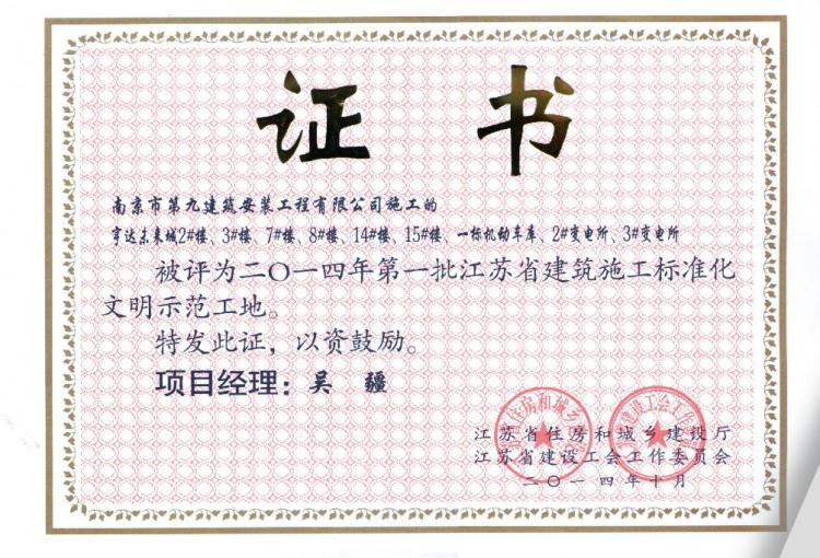 省標(biāo)準(zhǔn)化文明示范工地-亨達(dá)未來(lái)城-2014-第1張圖片-南京九建